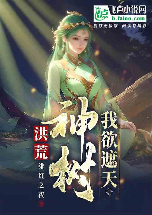 从大树开始的进化