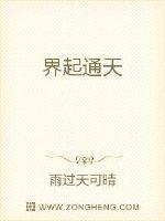 界起通天