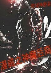 漫威之神魔后裔