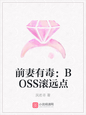 前妻有毒：BOSS滚远点