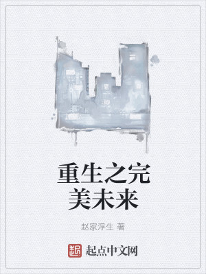 重生之完美未来