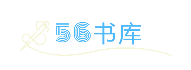 56书库